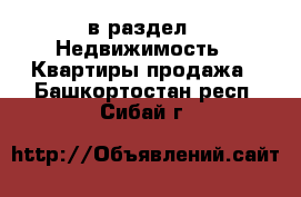  в раздел : Недвижимость » Квартиры продажа . Башкортостан респ.,Сибай г.